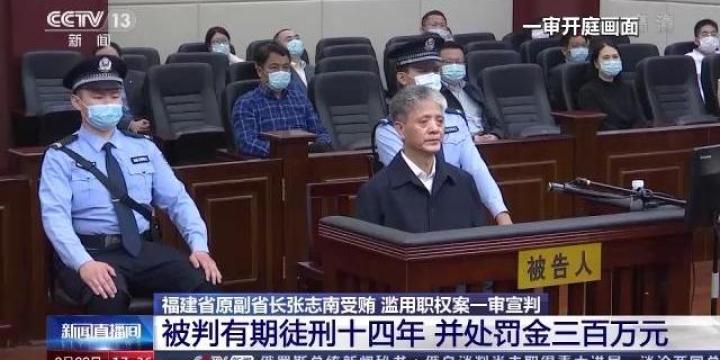 福建省原副省长张志南受贿滥用职权案一审宣判