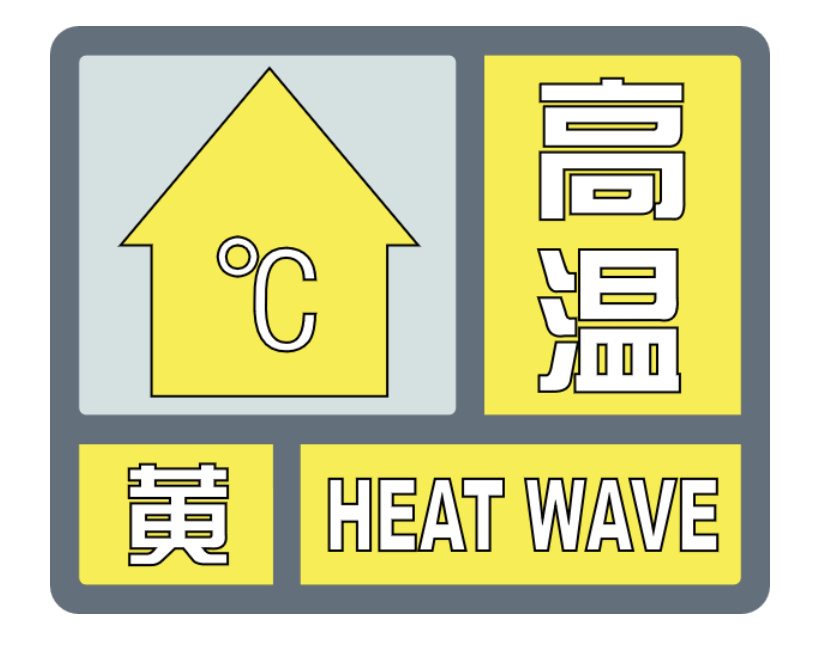 局地最高气温39山东发布高温黄色预警与小麦干热风灾害风险预警