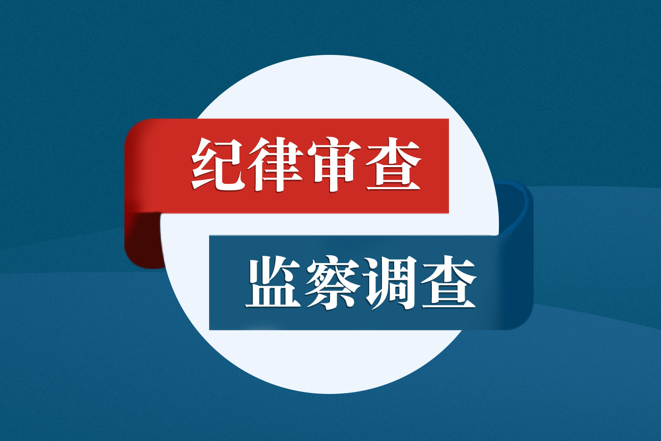 辽宁省政协原副主席孙远良接受中央纪委国家监委纪律审查和监察调查