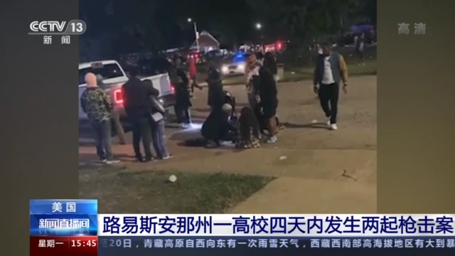 美国路易斯安那州一高校四天内发生两起枪击案