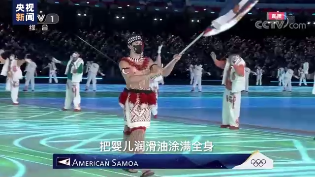 总台专访丨北京冬奥会开幕式上赤膊涂油的美属萨摩亚旗手到底冷不冷