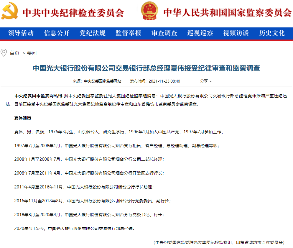 中国光大银行股份有限公司交易银行部总经理夏伟接受审查调查