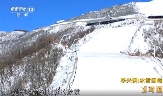 延庆|专访北京冬奥会延庆赛区总设计师李兴钢 “冰雪画卷”是如何诞生的