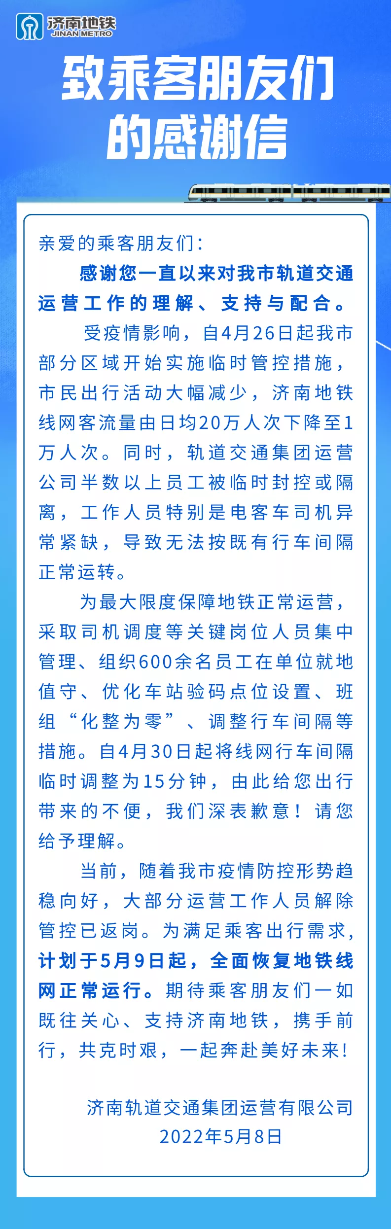 山东济南5月9日起地铁恢复正常运行