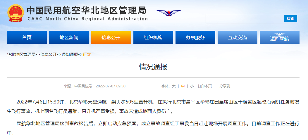 民航局：北京华彬天星通航一架直升机发生飞行事故 机上两名飞行员遇难