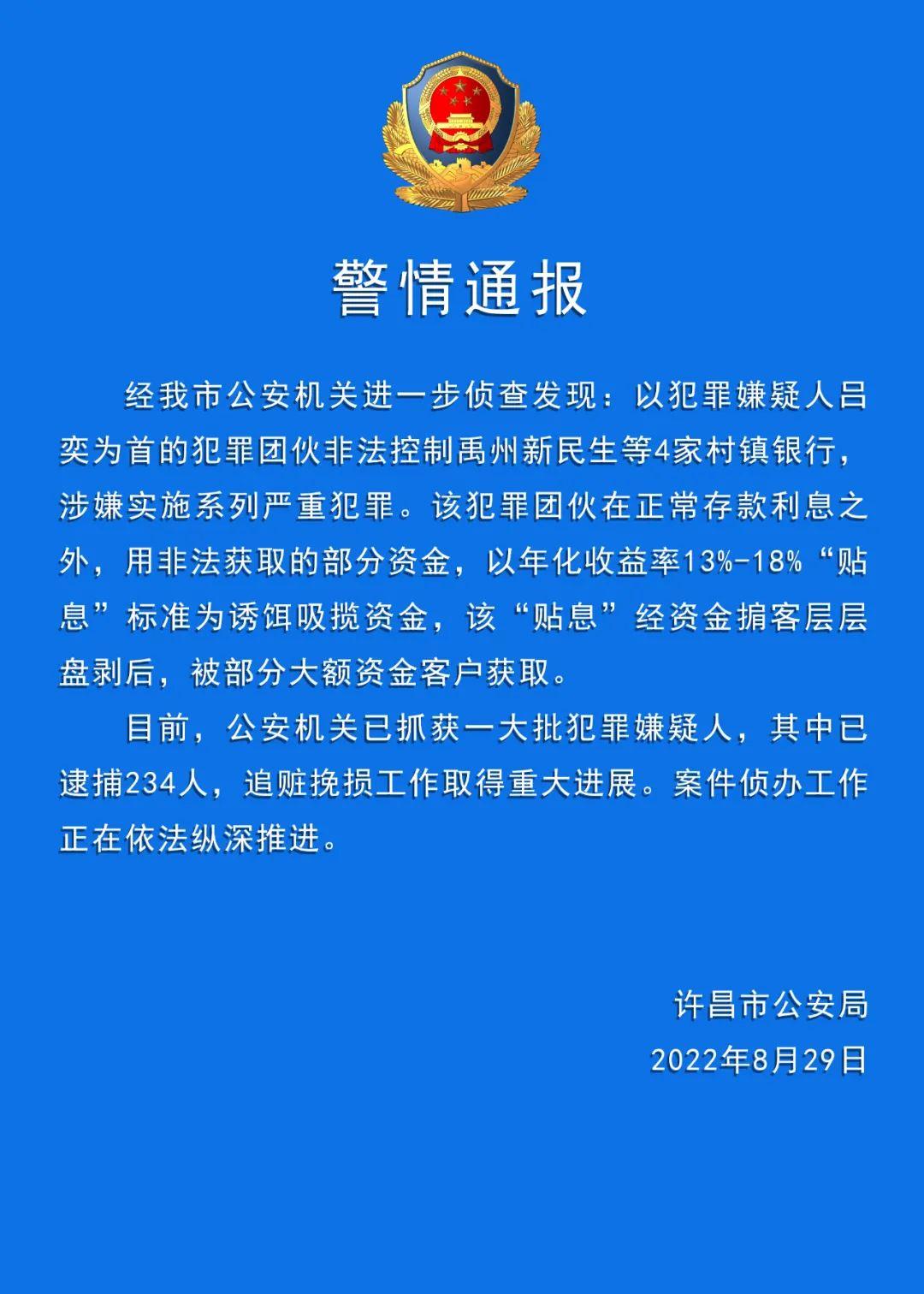 河南警方：村镇银行案已逮捕234人，追赃挽损取得重大进展