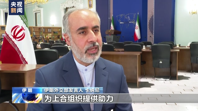 总台记者专访丨伊朗外交部发言人：中伊两国将在上合组织框架内开展更多合作