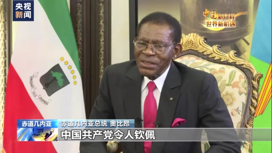 赤道几内亚总统：中国共产党是值得学习的先进政党
