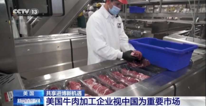 共享进博新机遇丨美国牛肉加工企业视中国为重要市场