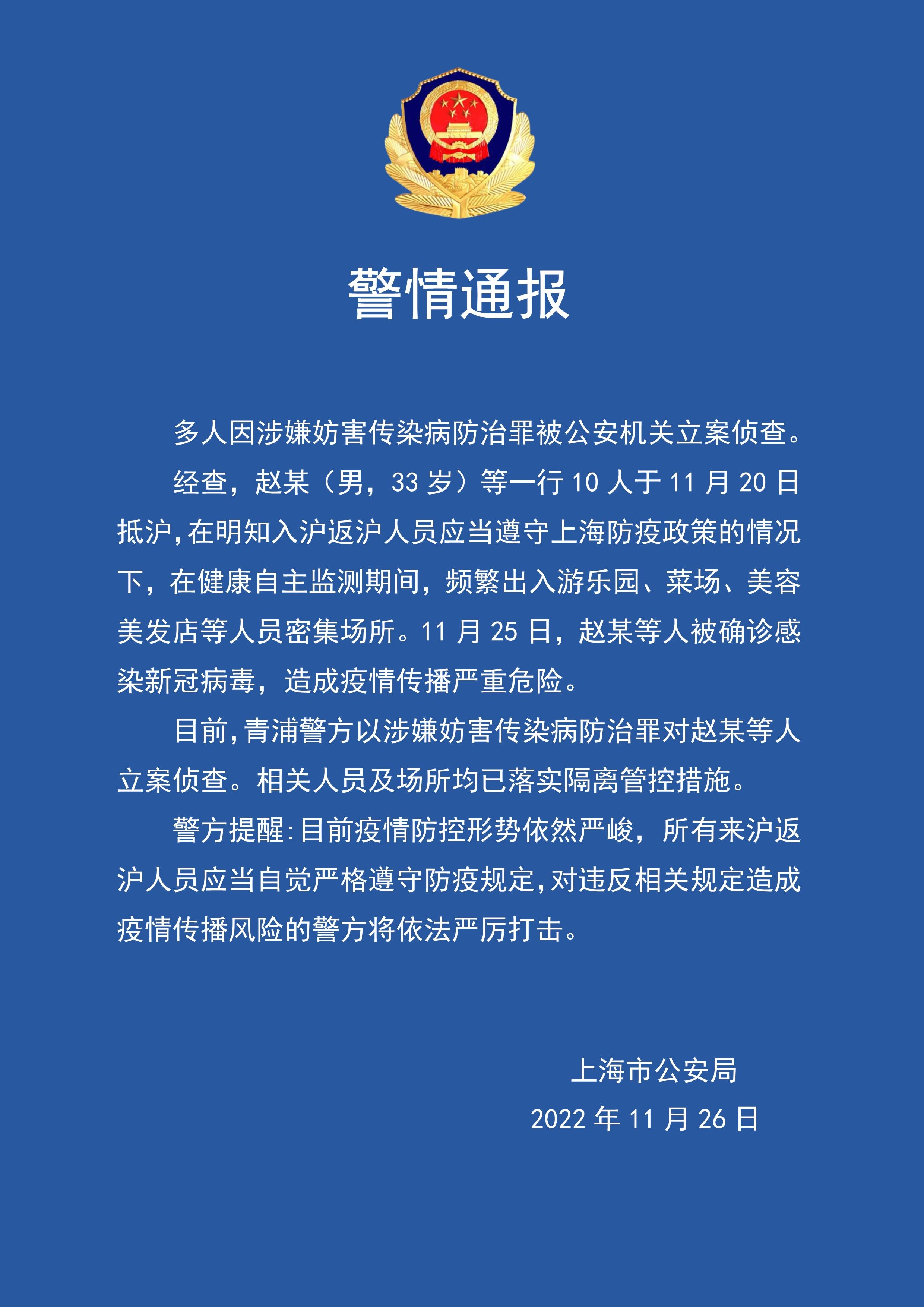 多人因涉嫌妨害传染病防治罪被上海警方立案侦查