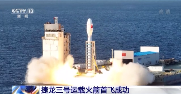 捷龙三号运载火箭首飞成功 我国完成首次海上“热发射”