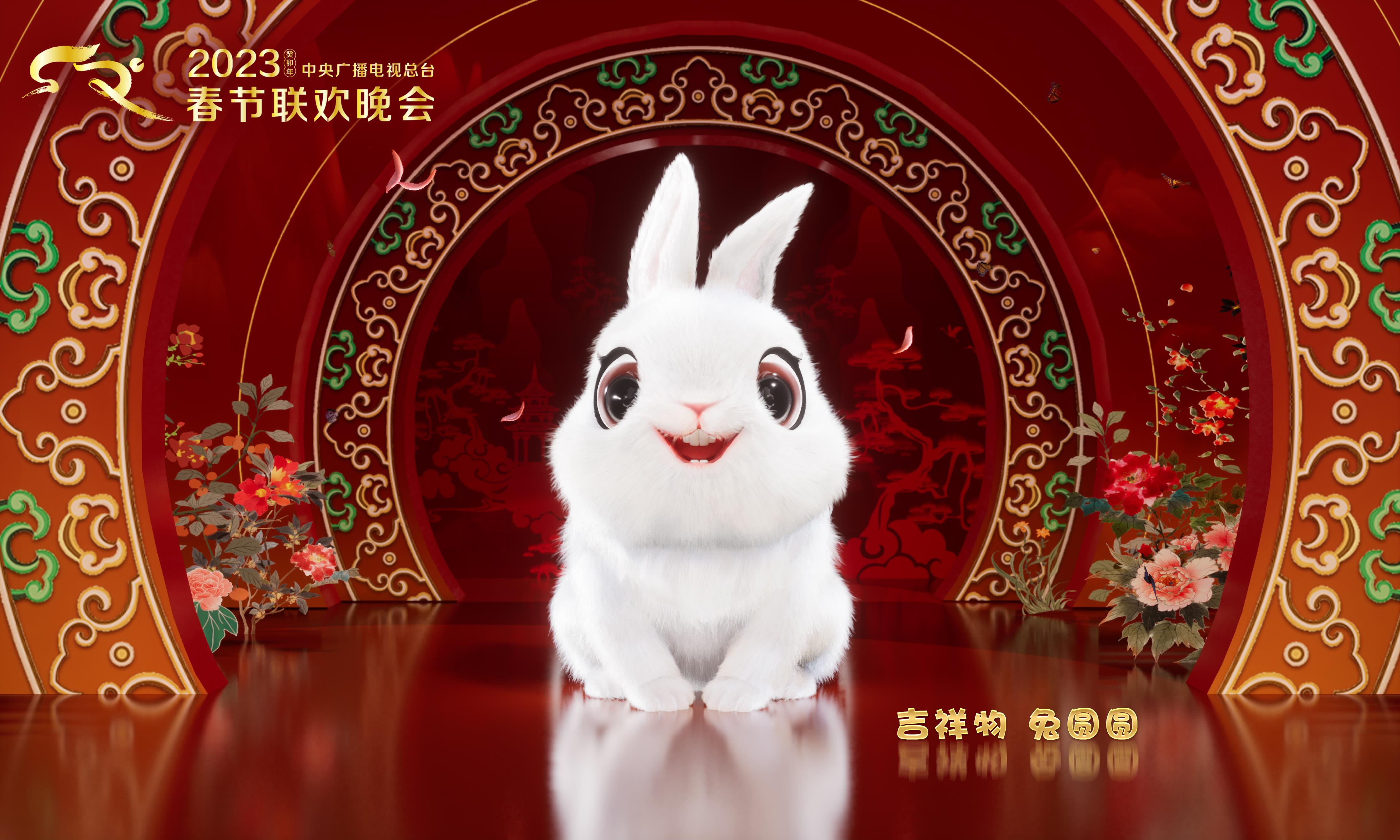 “兔圆圆”跃新春！2023年中央广播电视总台春晚标识和吉祥物官宣