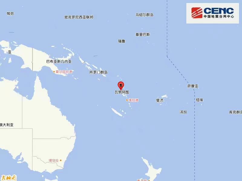 中国地震台网正式测定：瓦努阿图群岛发生7.0级地震