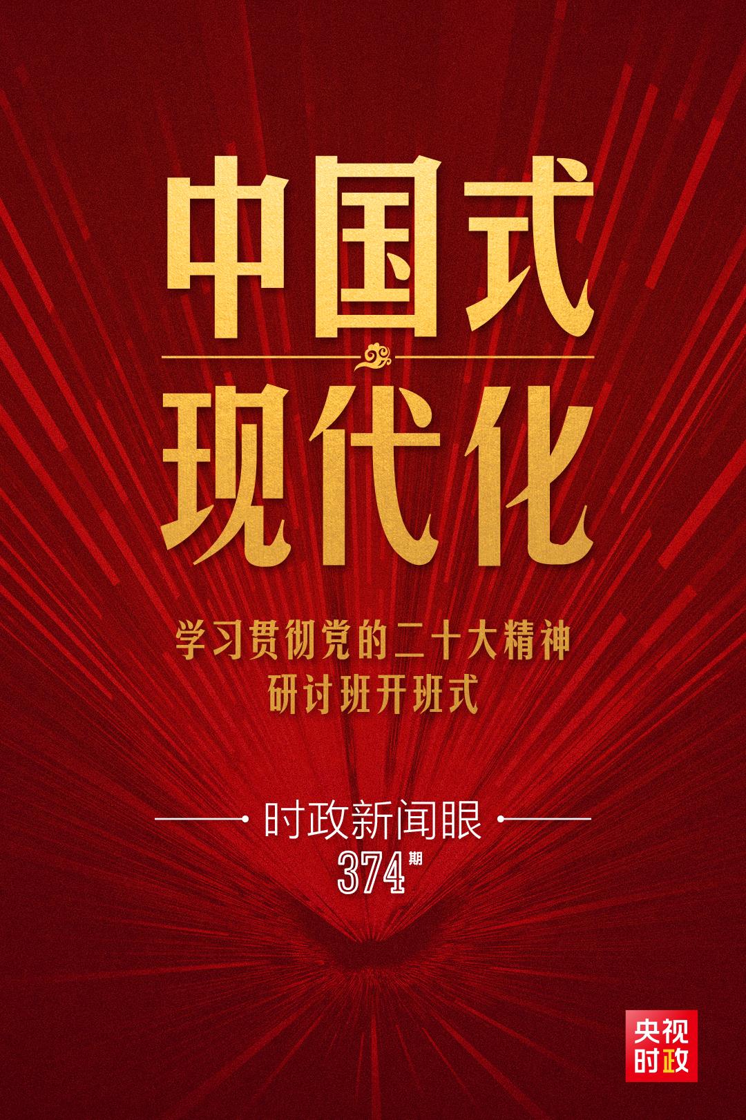 時政新聞眼丨第10次開講“新年第一課”，習近平深刻闡述“中國式現代化”