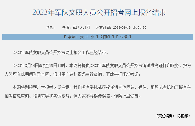 @参加2023年军队文职人员笔试的考生 明天打印准考证！
