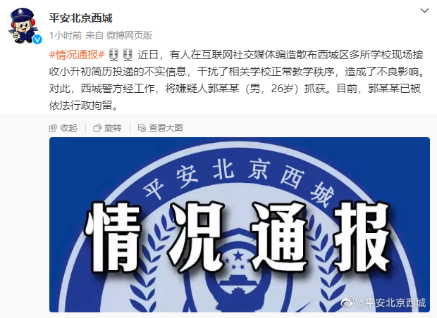 北京警方：一男子编造散布多所学校接收小升初简历 已被行政拘留