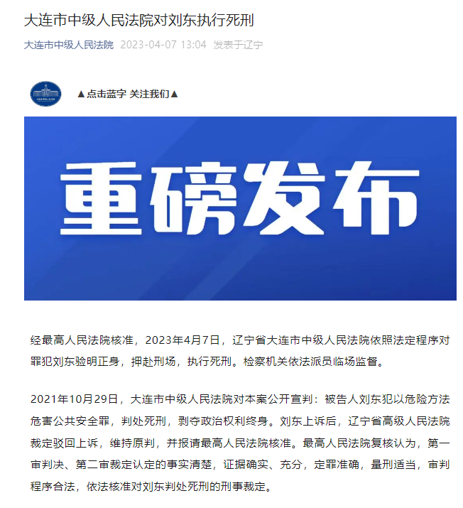 大连“5·22”轿车撞人逃逸案罪犯刘东被执行死刑