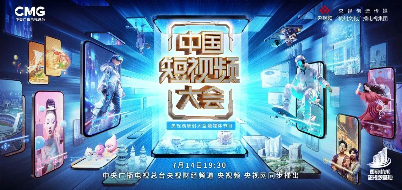 中国短视频大会》重磅开播！尼格买提、王冰冰邀你开启花young