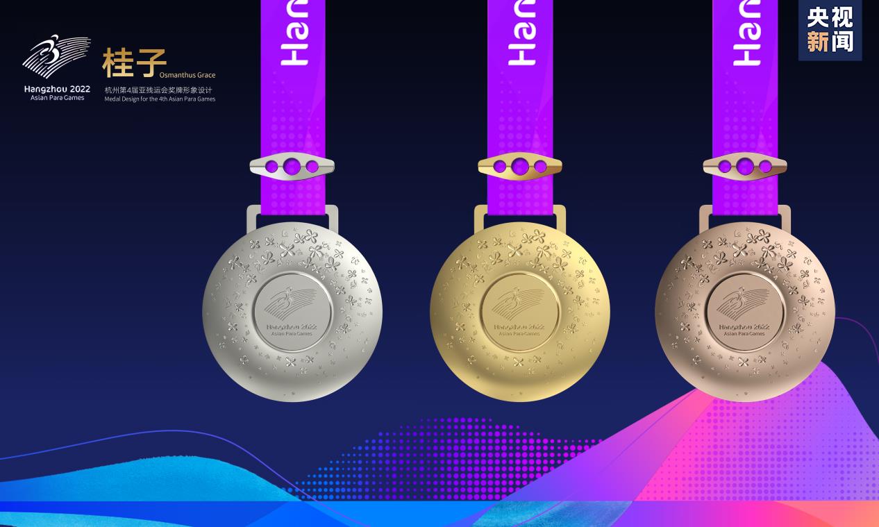 杭州第4屆亞殘運會獎牌“桂子”正式發布