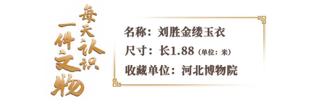 文博日历丨2498片玉片、1100克金丝历史书里的金缕玉衣原来长这样