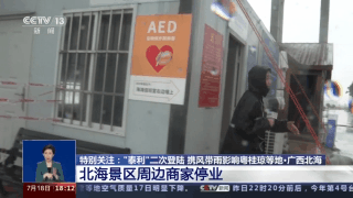 “泰利”二次登陆 携风带雨影响粤桂琼等地