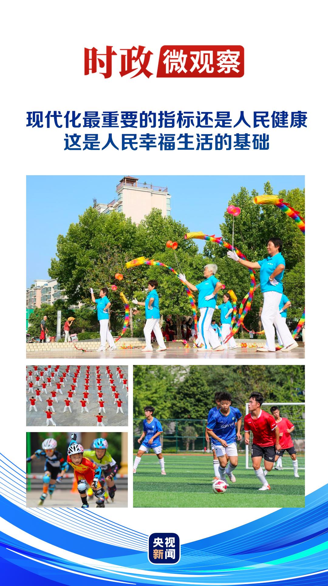 時政微觀察丨從體育強國到健康中國