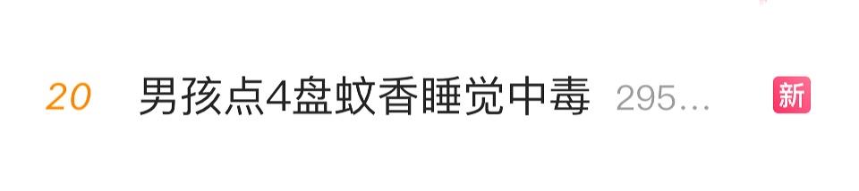 男孩点4盘蚊香门窗紧闭睡觉中毒 一文了解如何防蚊安全又有效→