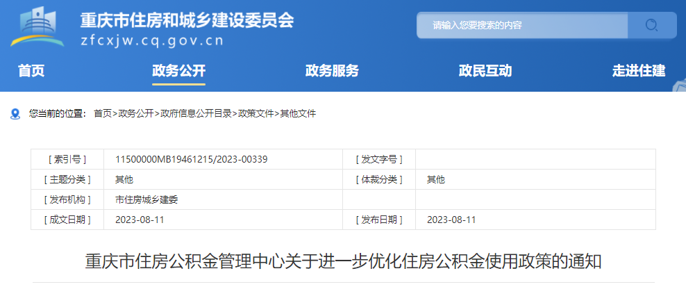 重庆优化住房公积金使用政策 提高缴存人家庭租房提取额度