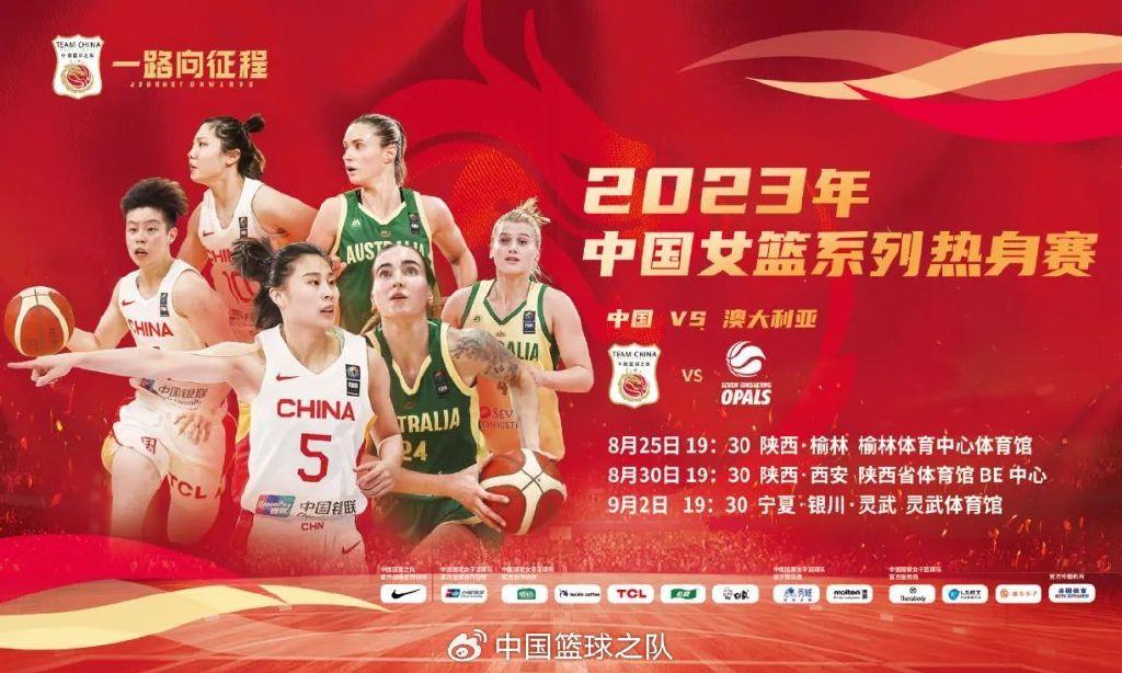 中国女篮将与澳大利亚女篮进行热身赛 首战8月25日打响