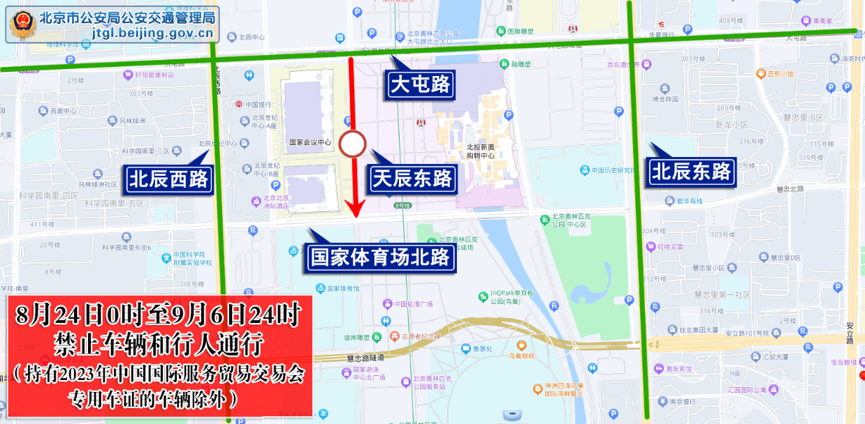 9月2日0时至9月6日24时，天辰东路由国家体育场北路与天辰东路交叉口（不含）至大屯路与天辰东路交叉口（不含）南向北方向、天辰西路由国家体育场北路与天辰西路交叉口（不含）至大屯路与天辰西路交叉口（不含）南北双方向，禁止车辆和行人通行。途经车辆和行人可经北辰东路、北辰西路、大屯路绕行。
