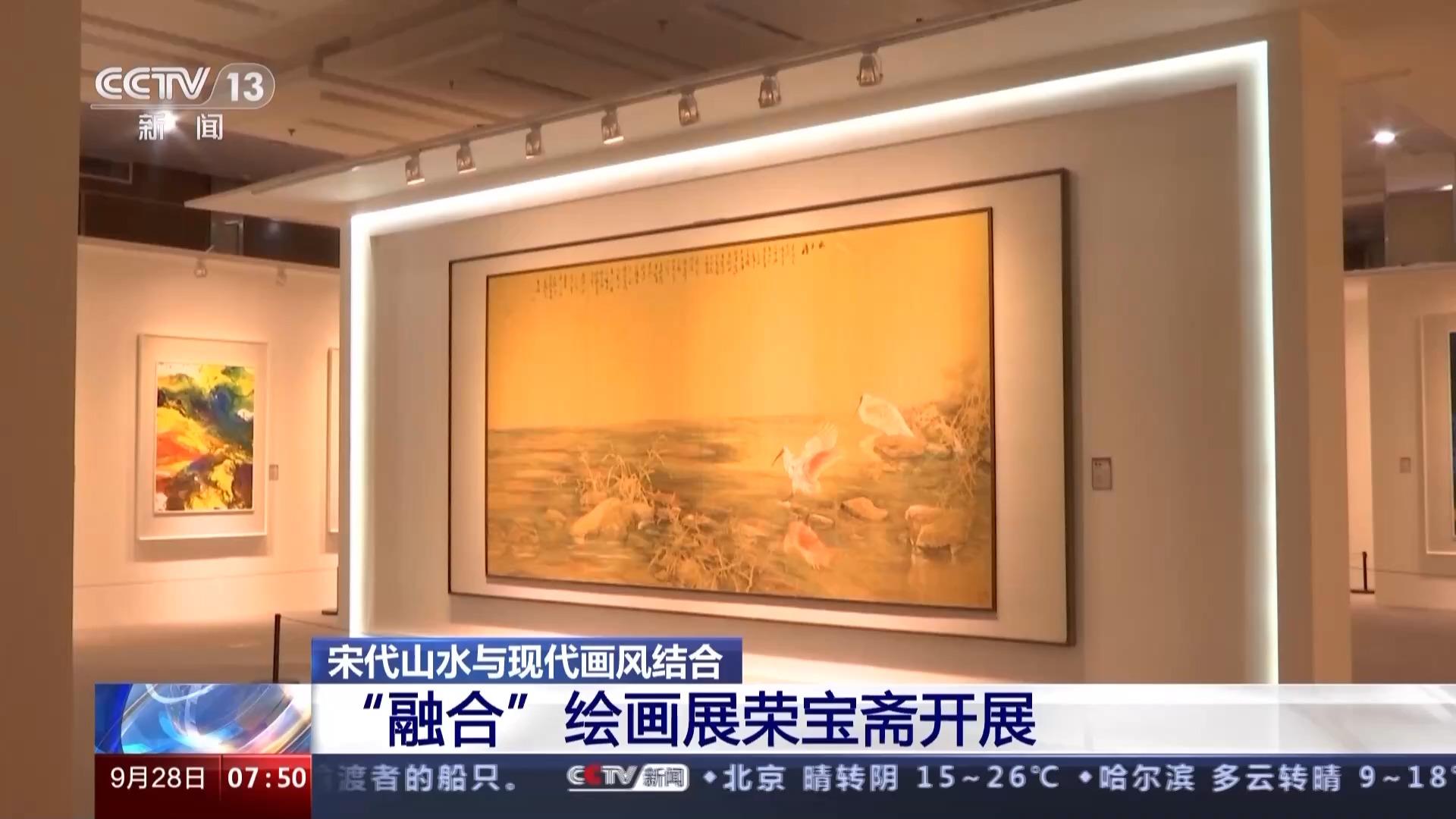 中西交汇既古老又现代！“融合”绘画展荣宝斋开展