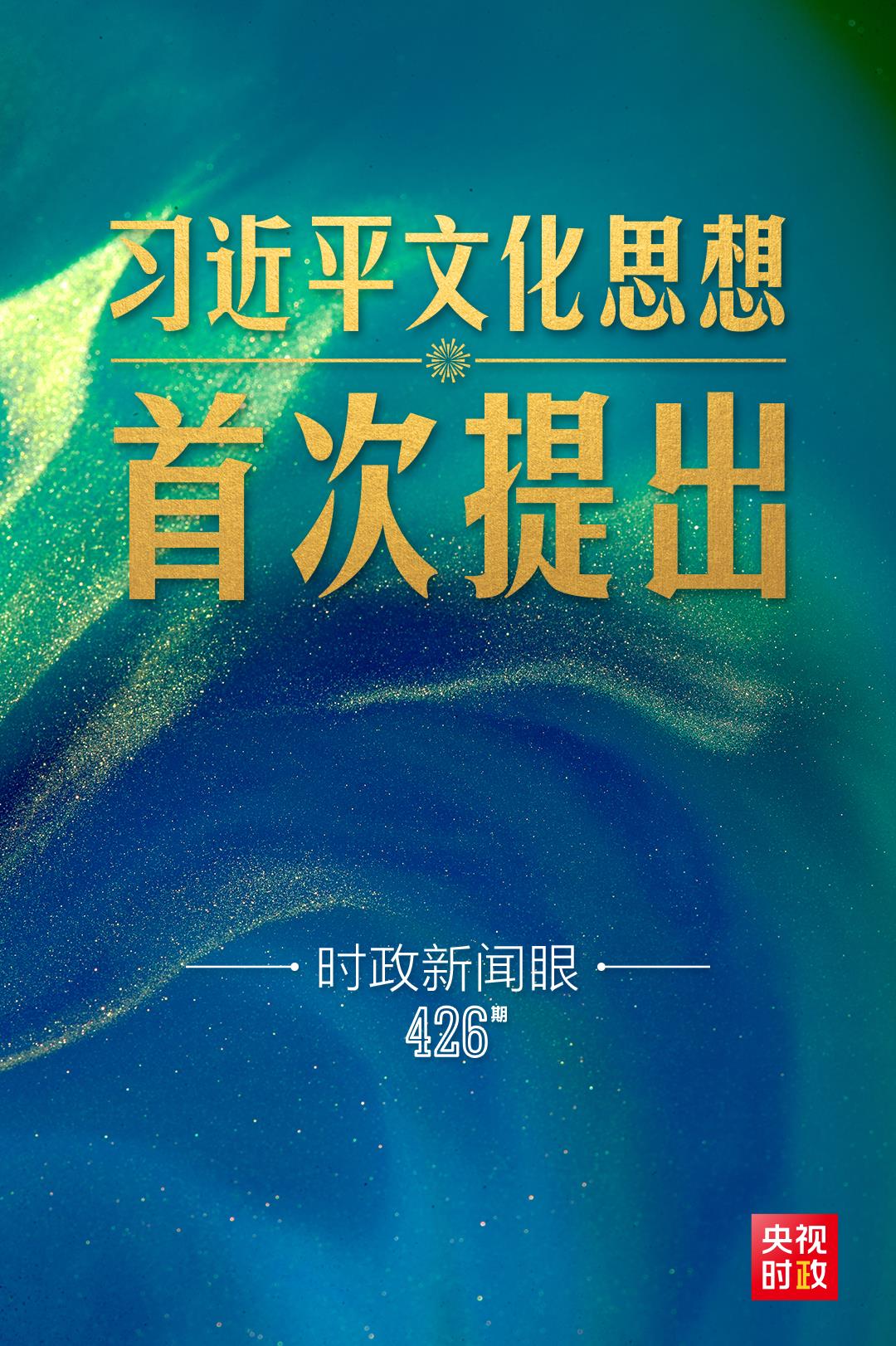 時(shí)政新聞眼丨一場(chǎng)重要會(huì)議在京召開(kāi)，首次提出習(xí)近平文化思想