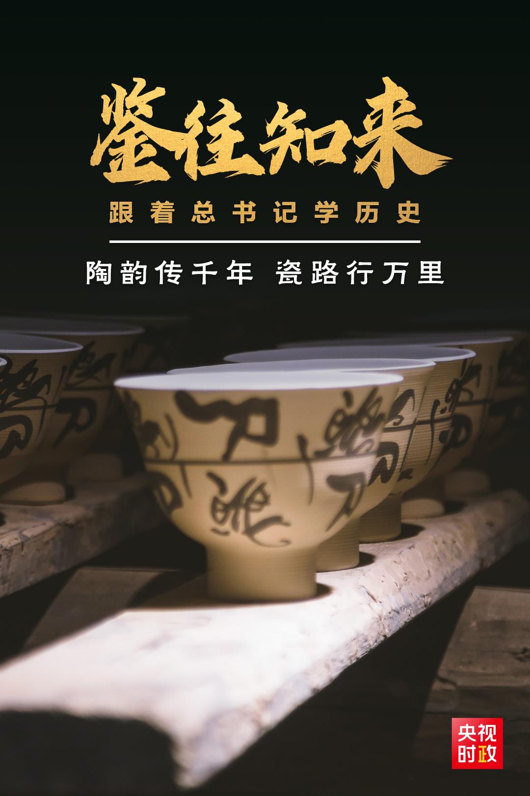 鑒往知來，跟著總書記學(xué)歷史丨陶韻傳千年，瓷路行萬里