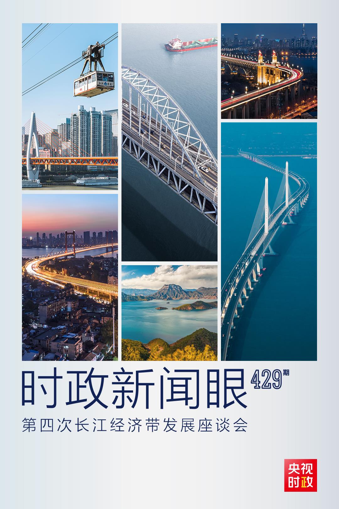 時政新聞眼丨第四次長江經濟帶發展座談會召開，習近平作出哪些重要部署？