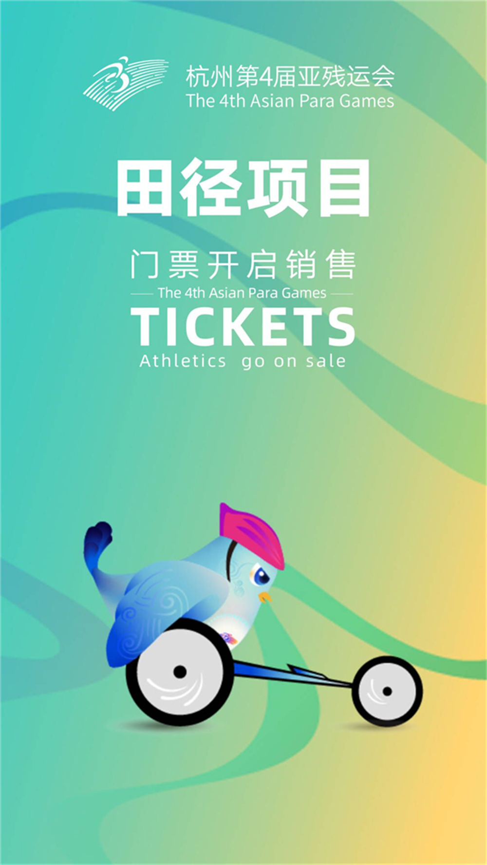 杭州亚残运会7个体育比赛项目10月16日线上线下同步销售