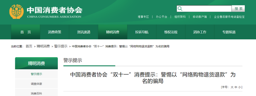 “双11”网购破费揭示！中消协：“退款链接”都是骗人的