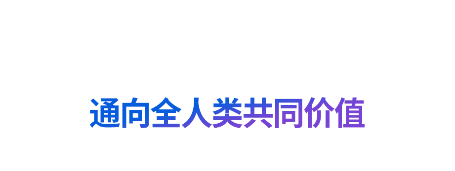 时政微观察丨“道之所在，虽千万人吾往矣”