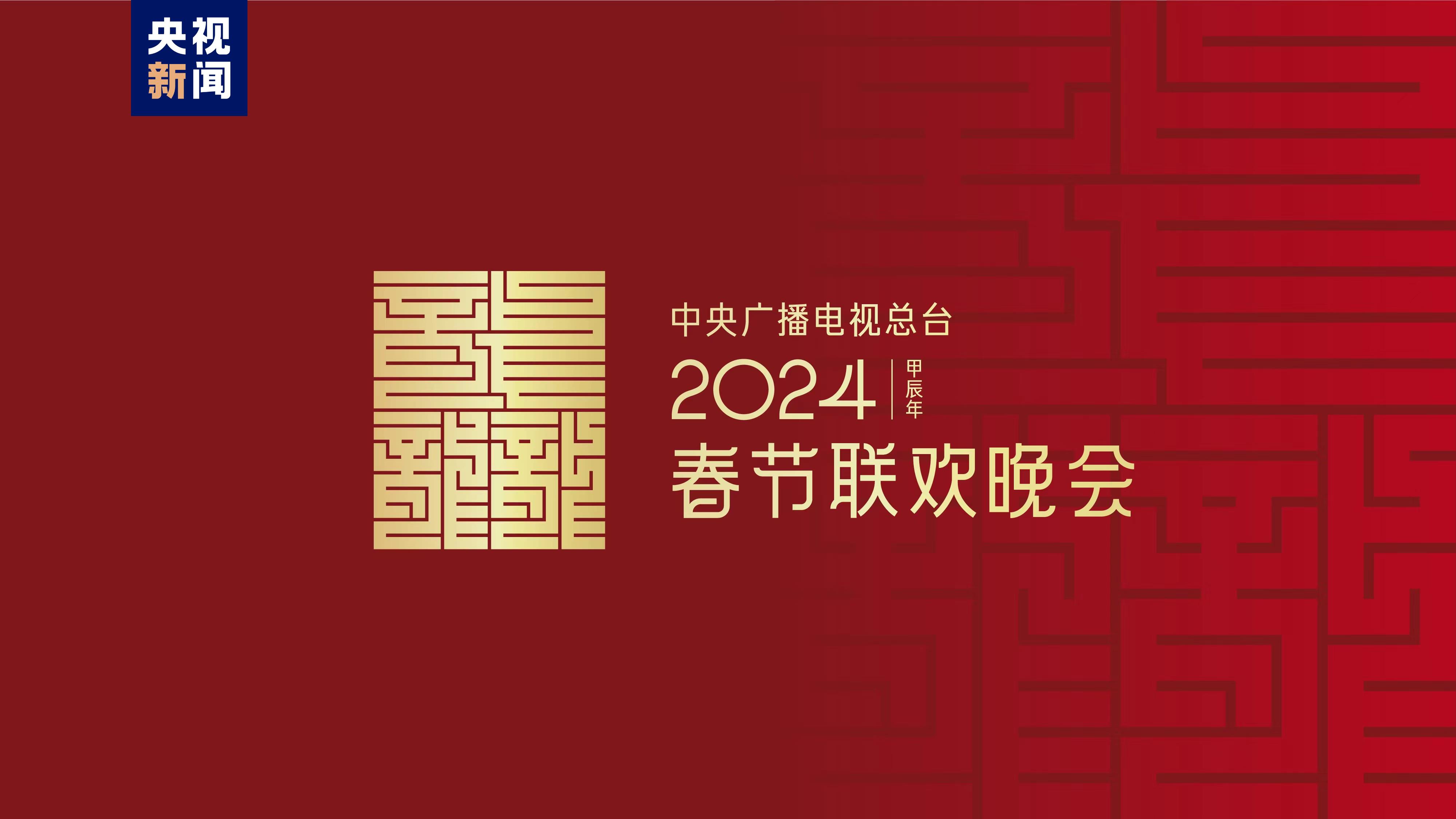 2024年春晚节目单，来了！-中国科技网