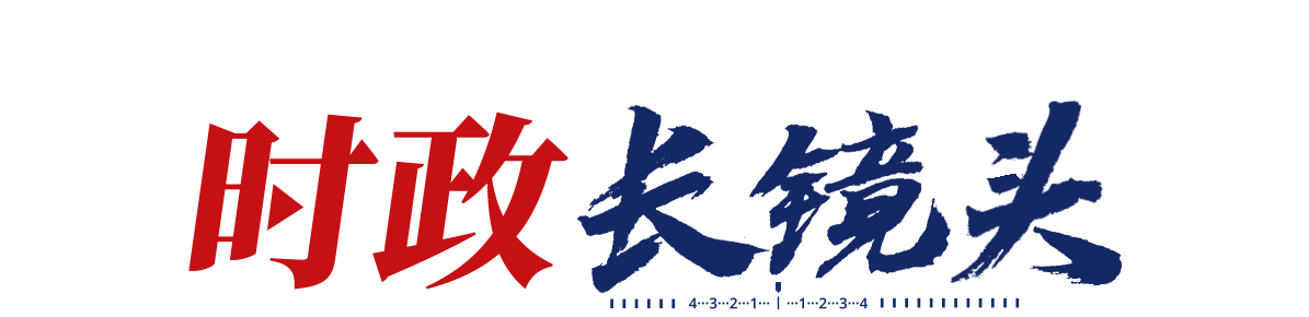 時(shí)政長(zhǎng)鏡頭丨續(xù)寫(xiě)更多“春天的故事”