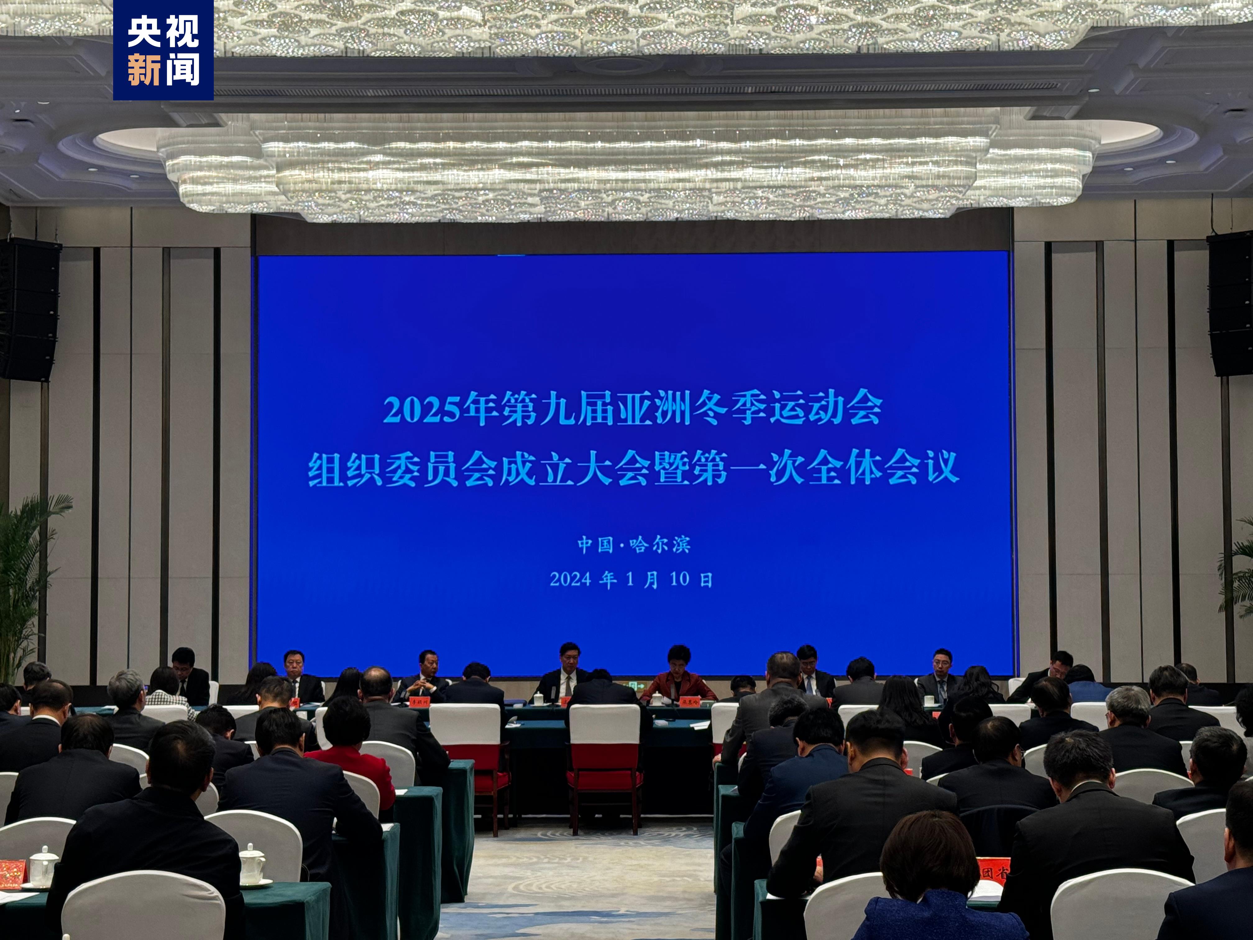 2025年第九届亚冬会组委会成立大会在哈尔滨召开