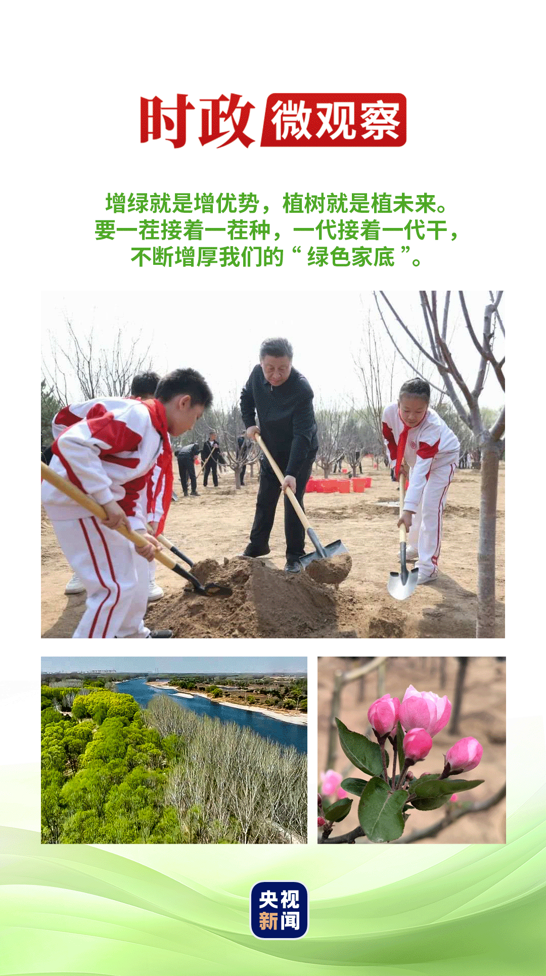 柳绿、花红、水碧，京郊潞城镇，潮白河畔春意盎然。正是植树的好时节！