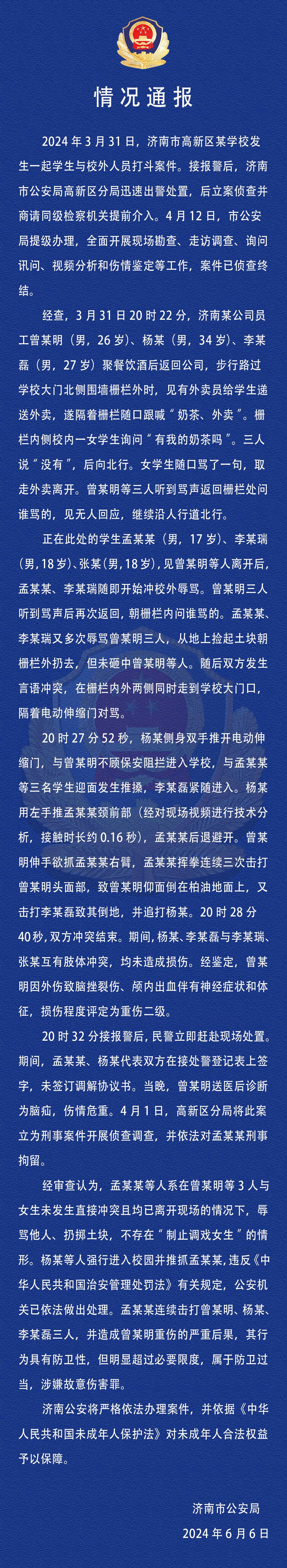 濟(jì)南公安通報(bào)高新區(qū)某學(xué)校學(xué)生與校外人員打斗案件詳情