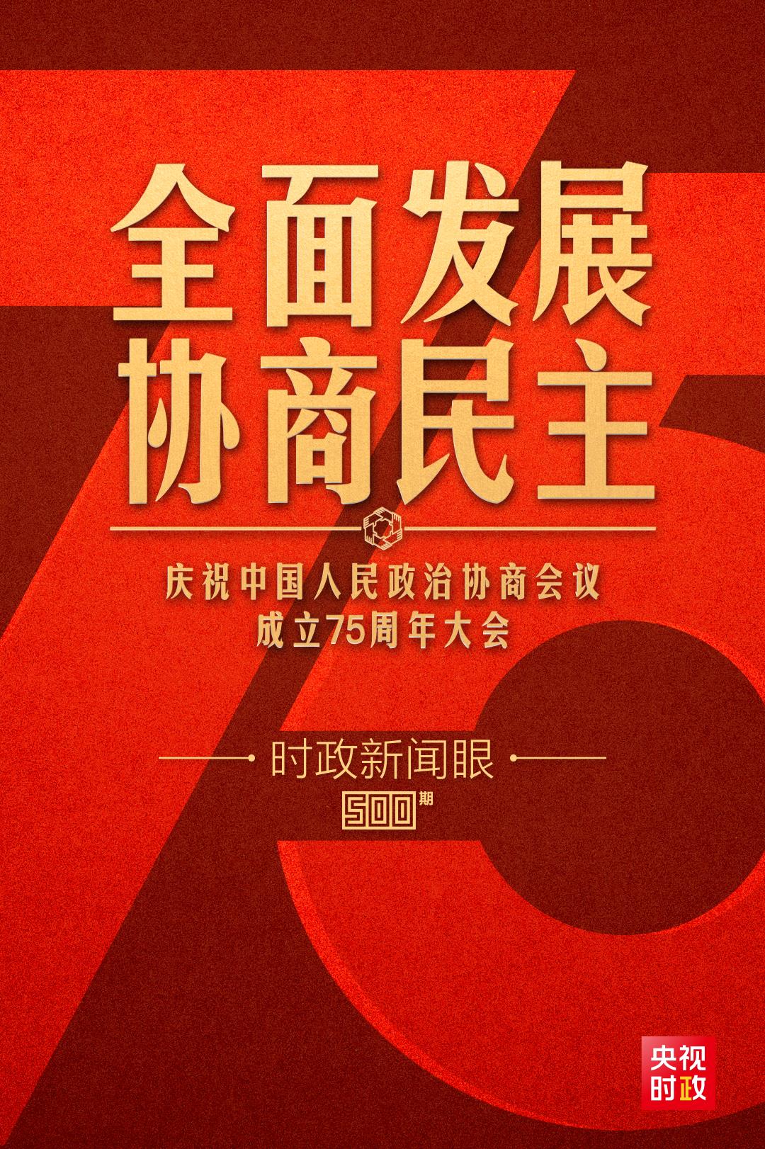 時(shí)政新聞眼丨如何全面發(fā)展協(xié)商民主？習(xí)近平在這次重要會(huì)議上提出明確要求