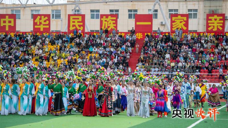 央視快評丨推進中華民族共同體建設 鞏固發(fā)展中華民族大團結