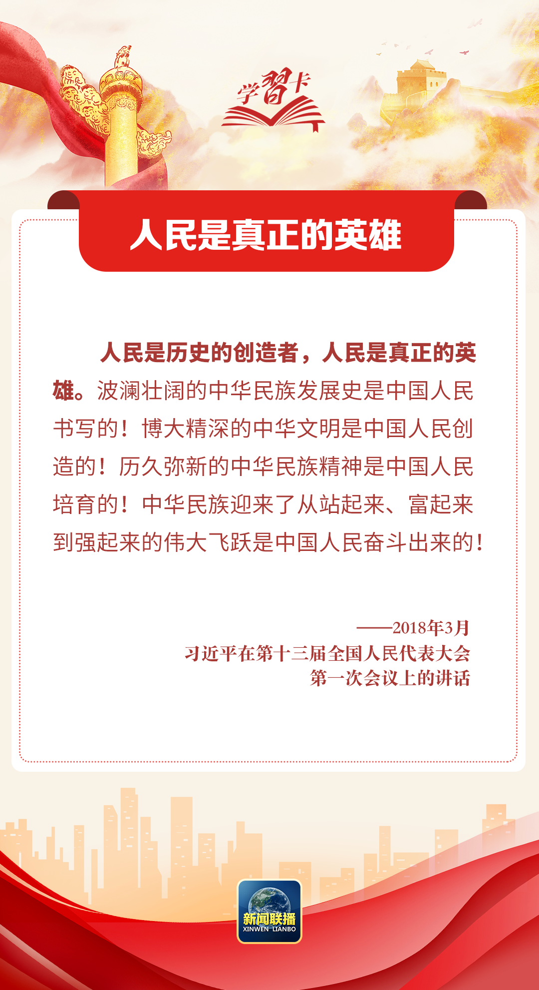 學習卡丨習近平：我們緊緊依靠人民交出了一份又一份載入史冊的答卷