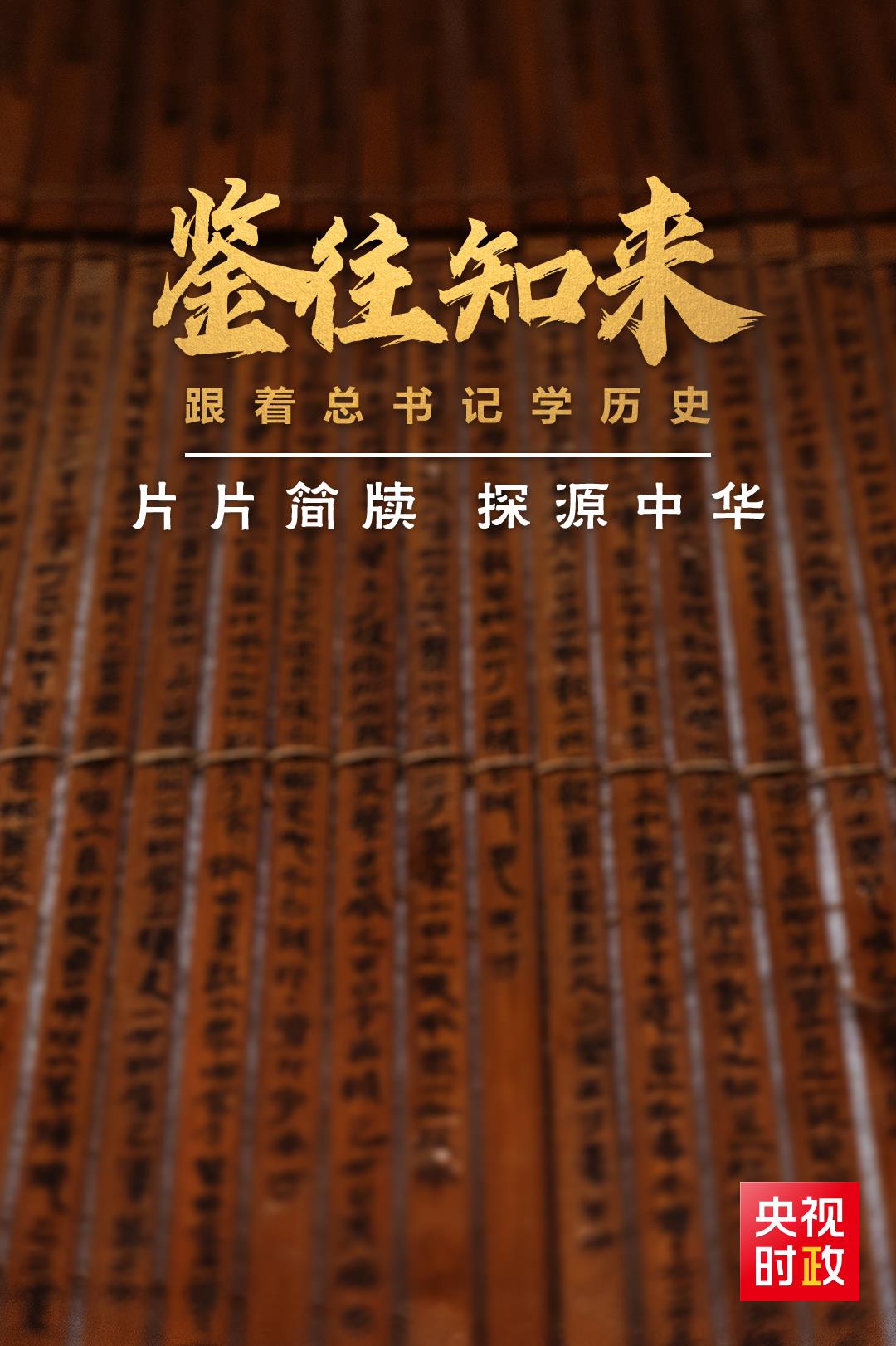 鑒往知來(lái)，跟著總書(shū)記學(xué)歷史丨片片簡(jiǎn)牘 探源中華