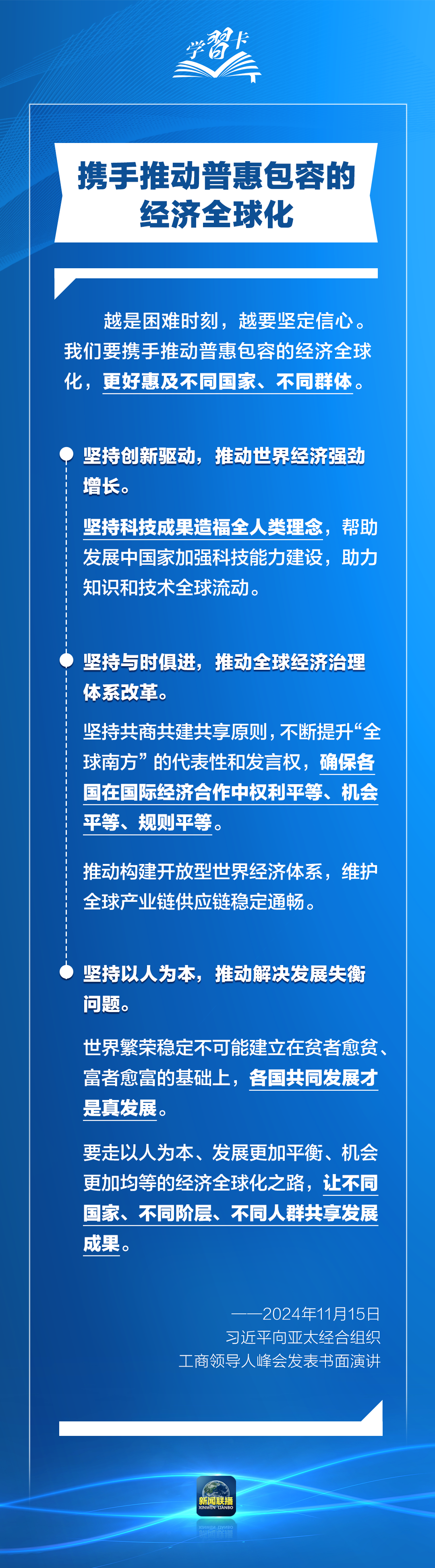 學習卡丨打造亞太發(fā)展的下一個“黃金三十年”，習主席強調一個關鍵詞