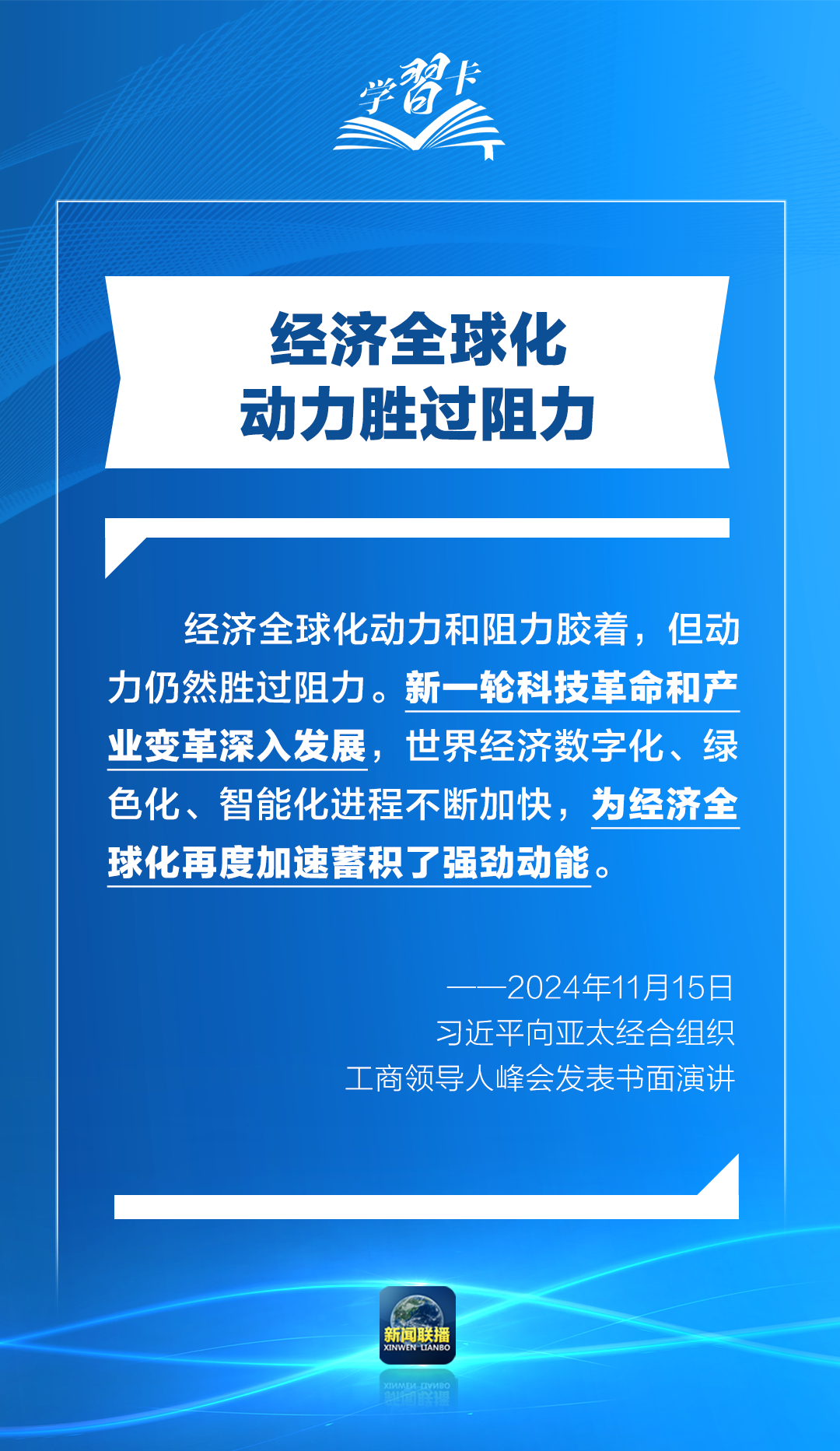 學習卡丨打造亞太發(fā)展的下一個“黃金三十年”，習主席強調一個關鍵詞