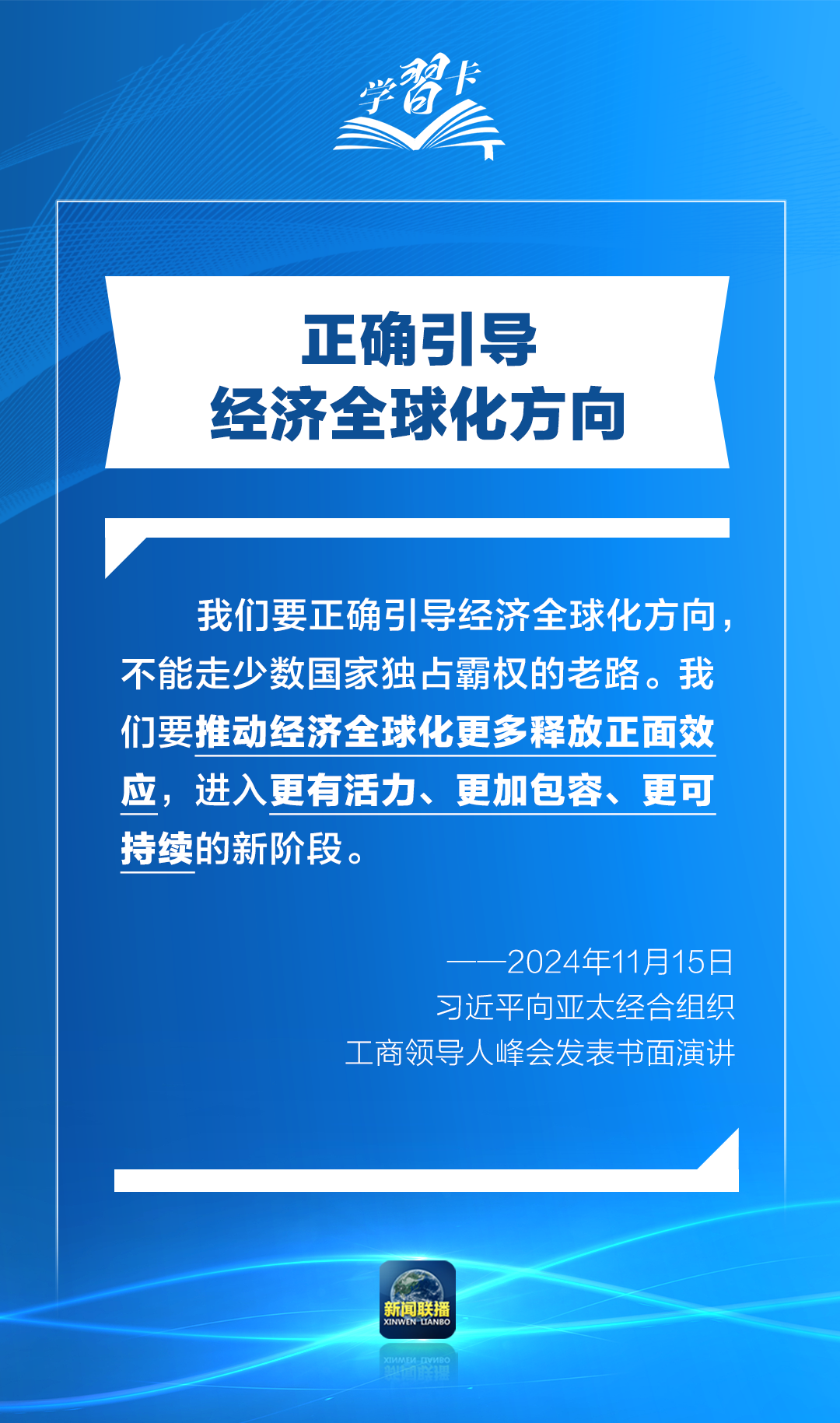 學習卡丨打造亞太發(fā)展的下一個“黃金三十年”，習主席強調一個關鍵詞