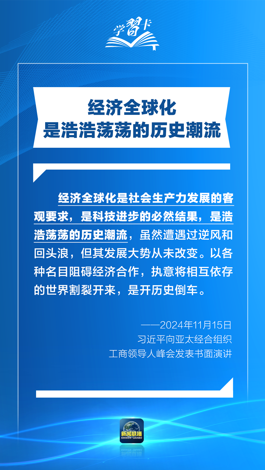 學習卡丨打造亞太發(fā)展的下一個“黃金三十年”，習主席強調一個關鍵詞